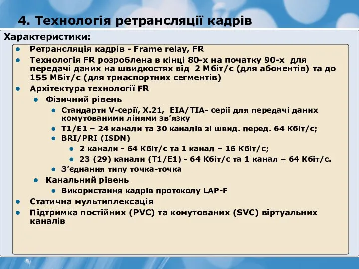 4. Технологія ретрансляції кадрів Характеристики: Ретрансляція кадрів - Frame relay, FR