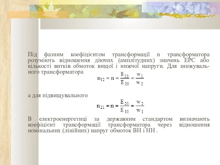 Під фазним коефіцієнтом трансформації n трансформатора розуміють відношення діючих (амплітудних) значень