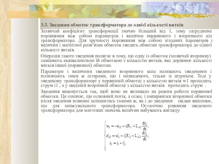 3.3. Зведення обмоток трансформатора до однієї кількості витків Зазвичай коефіцієнт трансформації