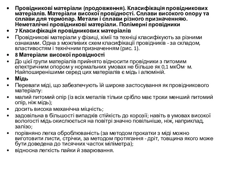 Провідникові матеріали (продовження). Класифікація провідникових матеріалів. Матеріали високої провідності. Сплави високого