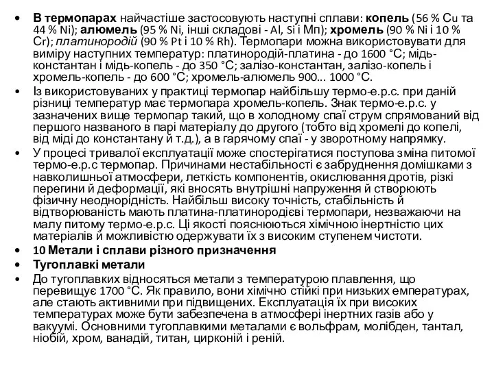 В термопарах найчастіше застосовують наступні сплави: копель (56 % Сu та