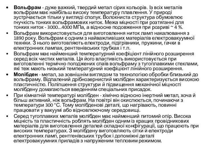 Вольфрам - дуже важкий, твердий метал сірих кольорів. Із всіх металів