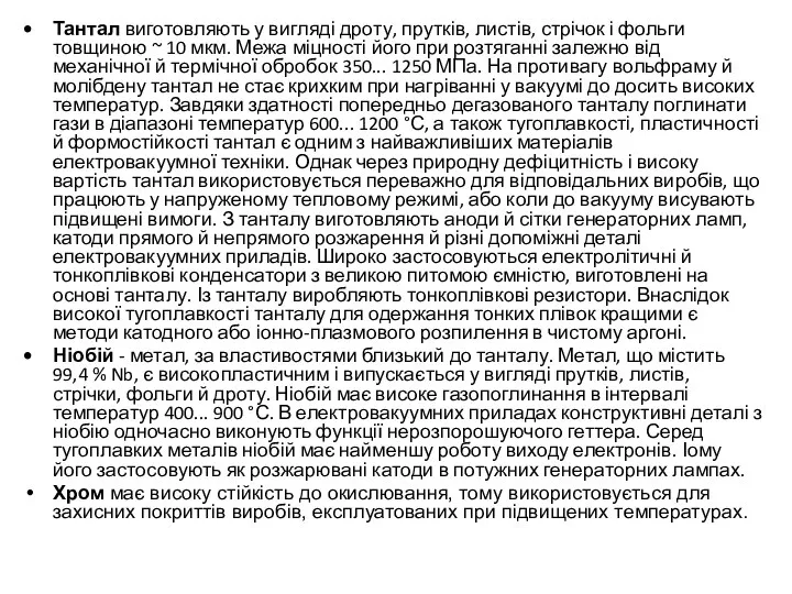 Тантал виготовляють у вигляді дроту, прутків, листів, стрічок і фольги товщиною