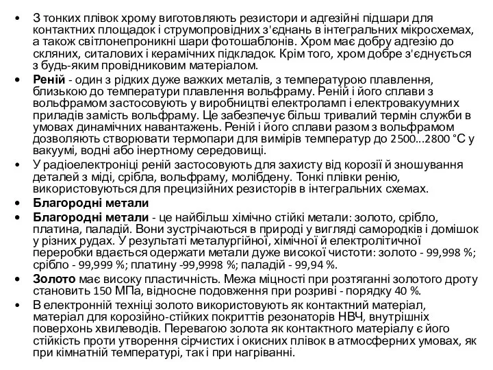 З тонких плівок хрому виготовляють резистори и адгезійні підшари для контактних