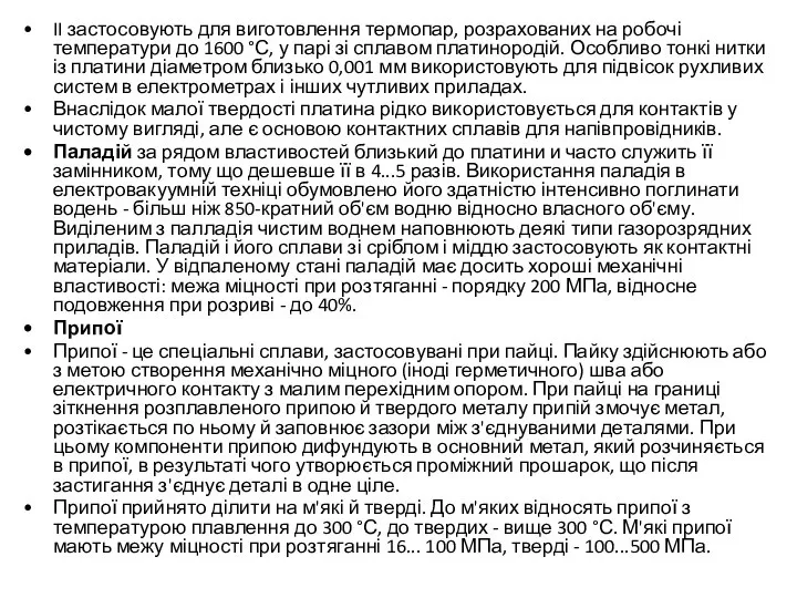 II застосовують для виготовлення термопар, розрахованих на робочі температури до 1600