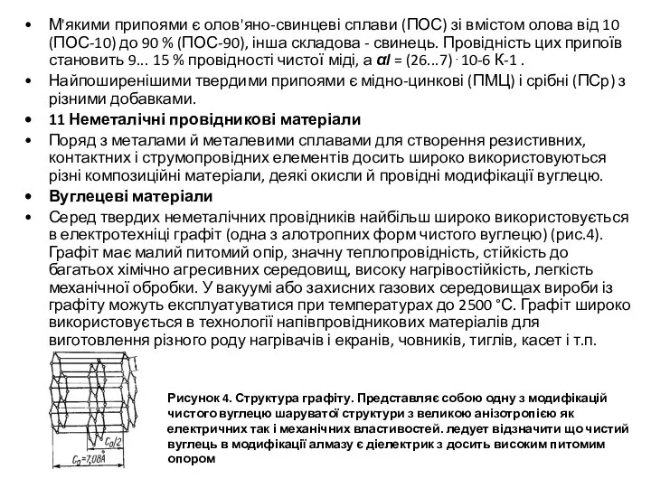 М'якими припоями є олов'яно-свинцеві сплави (ПОС) зі вмістом олова від 10