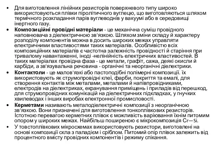 Для виготовлення лінійних резисторів поверхневого типу широко використовуються плівки піролітичного вуглецю,