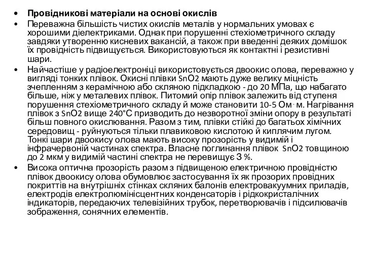 Провідникові матеріали на основі окислів Переважна більшість чистих окислів металів у