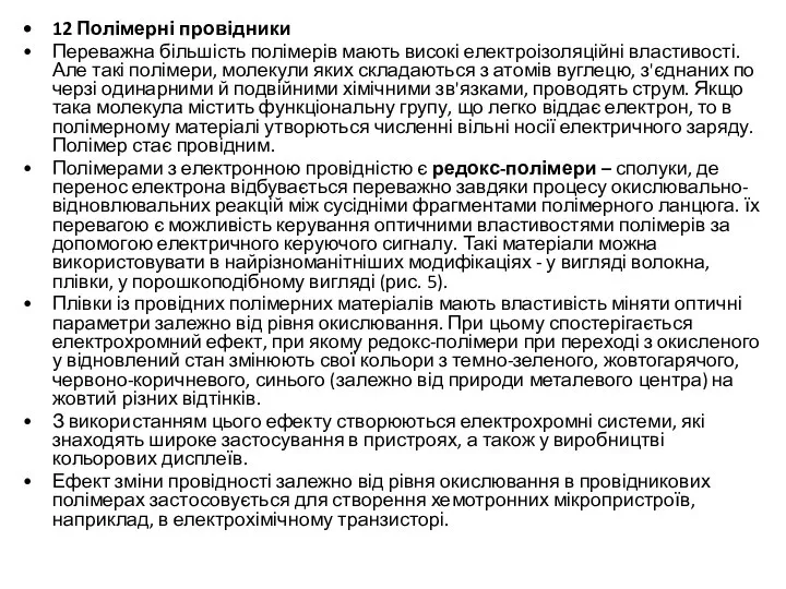 12 Полімерні провідники Переважна більшість полімерів мають високі електроізоляційні властивості. Але