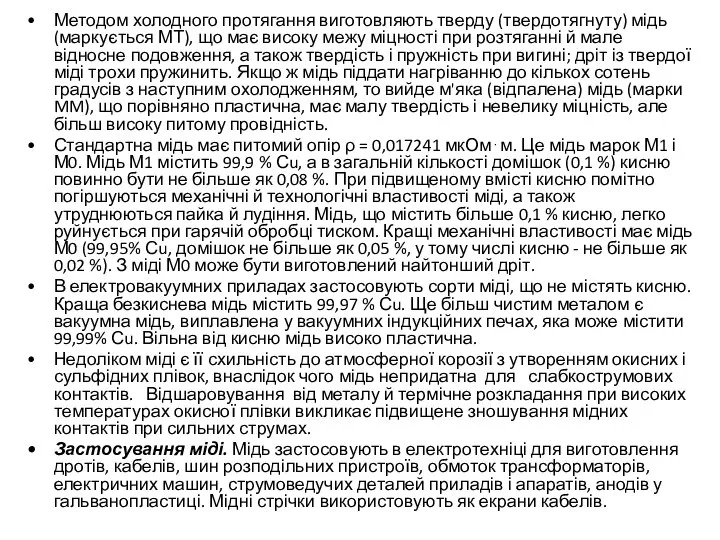 Методом холодного протягання виготовляють тверду (твердотягнуту) мідь (маркується МТ), що має