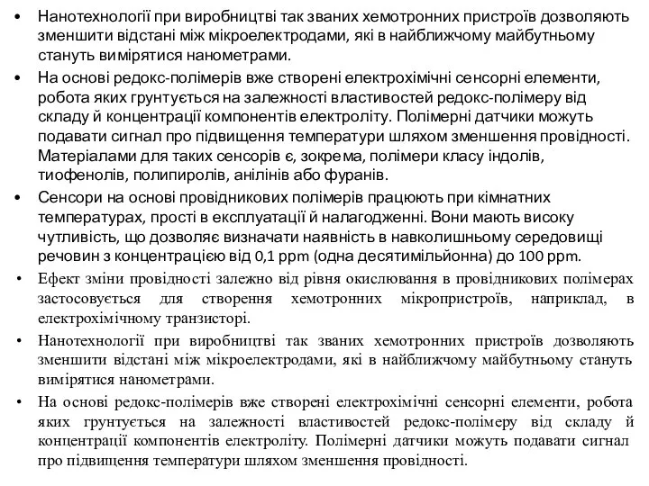 Нанотехнології при виробництві так званих хемотронних пристроїв дозволяють зменшити відстані між