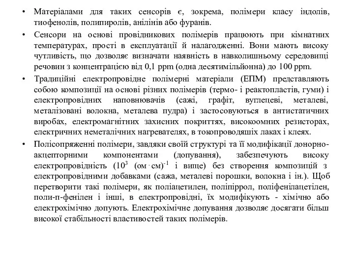 Матеріалами для таких сенсорів є, зокрема, полімери класу індолів, тиофенолів, полипиролів,