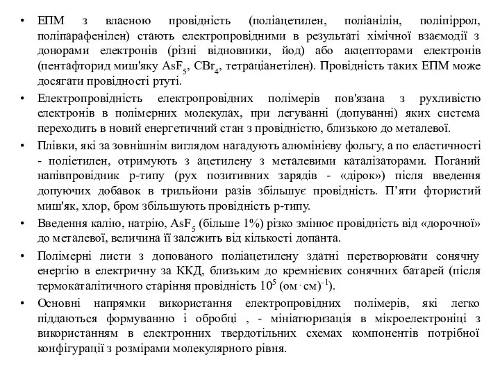 ЕПМ з власною провідність (поліацетилен, поліанілін, поліпіррол, поліпарафенілен) стають електропровідними в