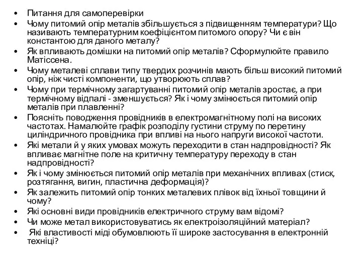 Питання для самоперевірки Чому питомий опір металів збільшується з підвищенням температури?