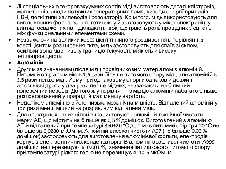 Зі спеціальних електровакуумних сортів міді виготовляють деталі клістронів, магнетронів, аноди потужних