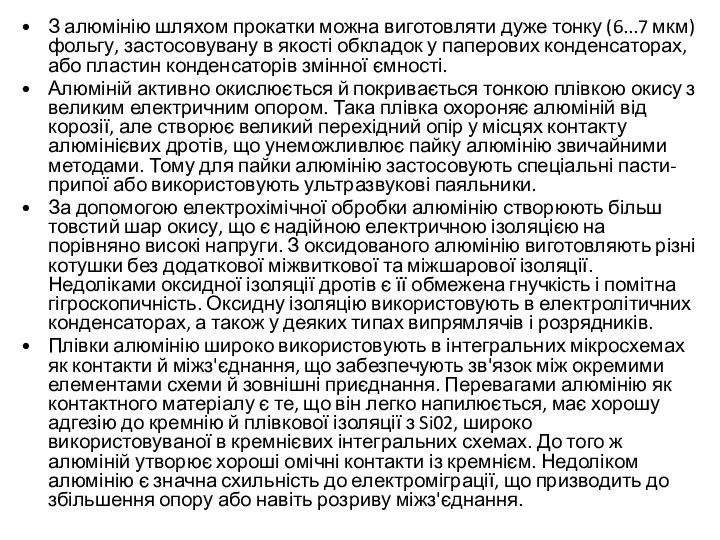 З алюмінію шляхом прокатки можна виготовляти дуже тонку (6...7 мкм) фольгу,