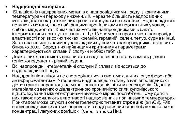 Надпровідні матеріали. Більшість із надпровідних металів є надпровідниками І роду із