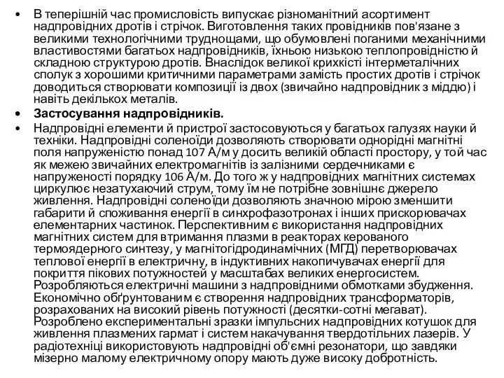 В теперішній час промисловість випускає різноманітний асортимент надпровідних дротів і стрічок.