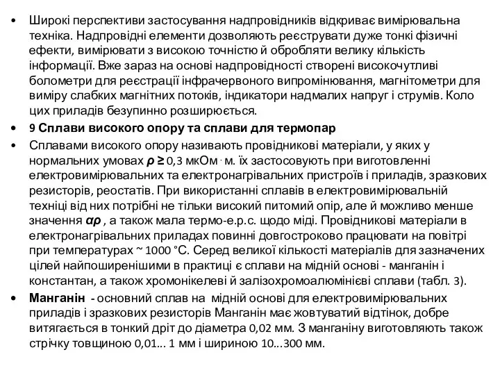 Широкі перспективи застосування надпровідників відкриває вимірювальна техніка. Надпровідні елементи дозволяють реєструвати