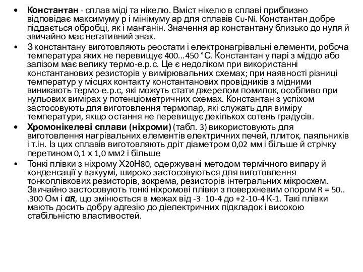 Константан - сплав міді та нікелю. Вміст нікелю в сплаві приблизно