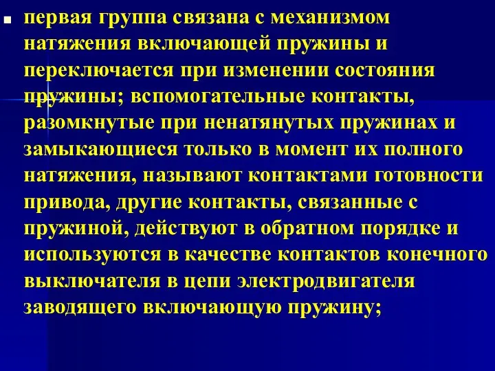 первая группа связана с механизмом натяжения включающей пружины и переключается при