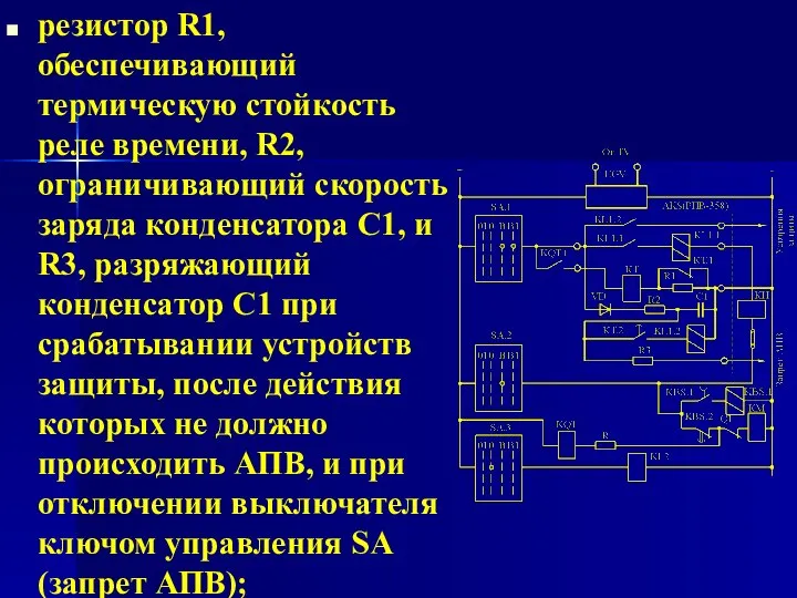 резистор R1, обеспечивающий термическую стойкость реле времени, R2, ограничивающий скорость заряда