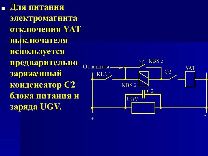 Для питания электромагнита отключения YAT выключателя используется предварительно заряженный конденсатор С2 блока питания и заряда UGV.