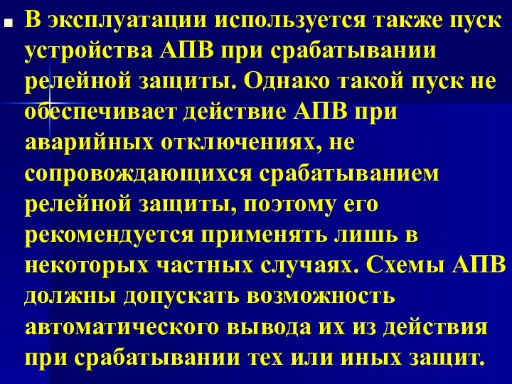 В эксплуатации используется также пуск устройства АПВ при срабатывании релейной защиты.