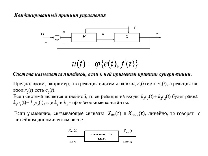 Комбинированный принцип управления Система называется линейной, если к ней применим принцип