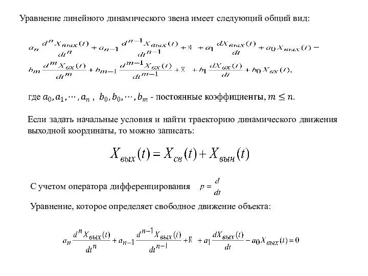 Уравнение линейного динамического звена имеет следующий общий вид: Если задать начальные