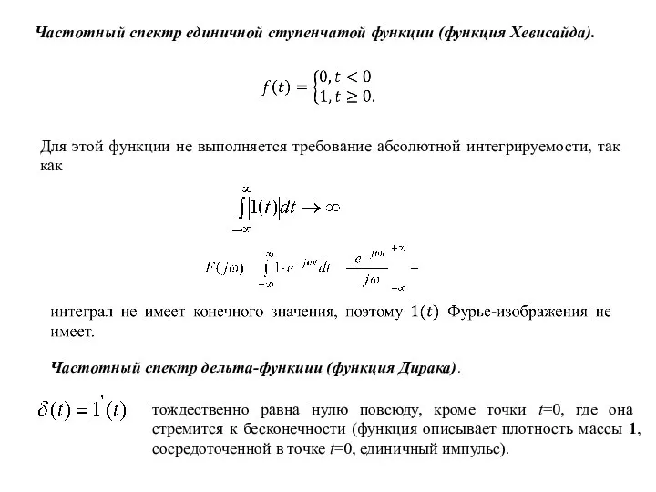 Частотный спектр единичной ступенчатой функции (функция Хевисайда). Для этой функции не