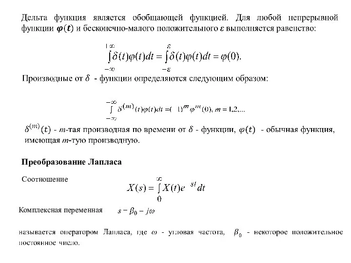 Преобразование Лапласа Соотношение Комплексная переменная