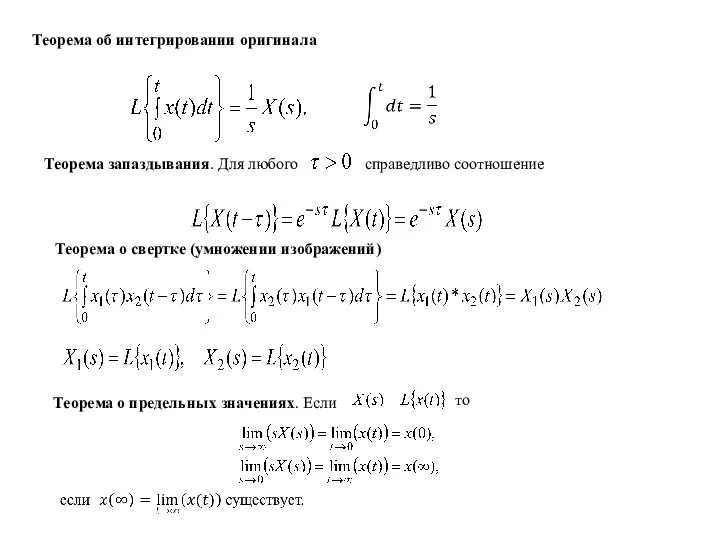 Теорема об интегрировании оригинала Теорема запаздывания. Для любого справедливо соотношение Теорема