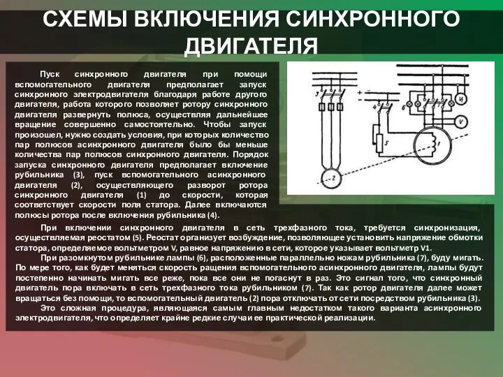 СХЕМЫ ВКЛЮЧЕНИЯ СИНХРОННОГО ДВИГАТЕЛЯ Пуск синхронного двигателя при помощи вспомогательного двигателя