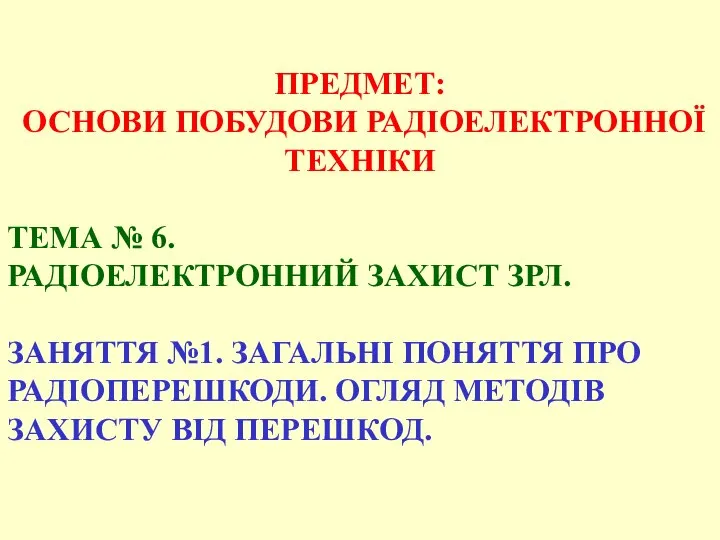 ПРЕДМЕТ: ОСНОВИ ПОБУДОВИ РАДІОЕЛЕКТРОННОЇ ТЕХНІКИ ТЕМА № 6. РАДІОЕЛЕКТРОННИЙ ЗАХИСТ ЗРЛ.