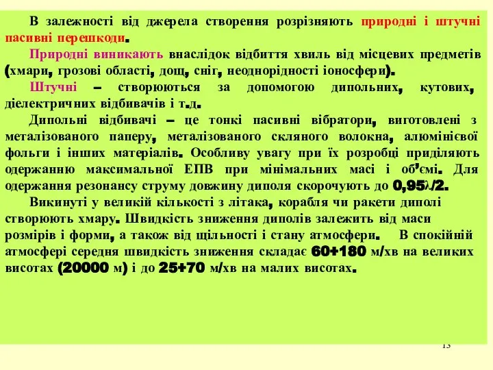 В залежності від джерела створення розрізняють природні і штучні пасивні перешкоди.