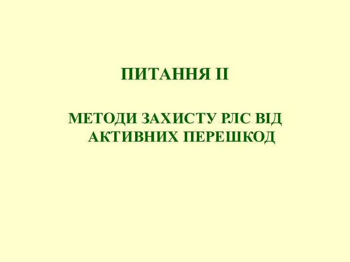 ПИТАННЯ ІІ МЕТОДИ ЗАХИСТУ РЛС ВІД АКТИВНИХ ПЕРЕШКОД