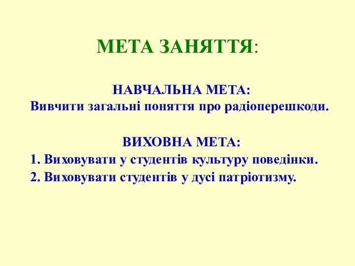 МЕТА ЗАНЯТТЯ: НАВЧАЛЬНА МЕТА: Вивчити загальні поняття про радіоперешкоди. ВИХОВНА МЕТА: