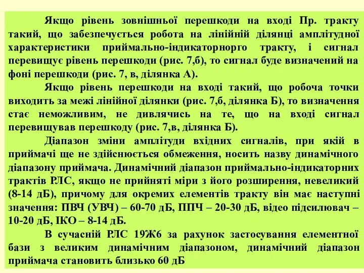 Якщо рівень зовнішньої перешкоди на вході Пр. тракту такий, що забезпечується