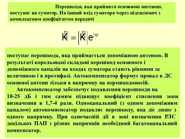 Перешкода, яка прийнята основною антеною, поступає на суматор. На інший вхід