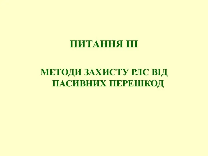 ПИТАННЯ ІІІ МЕТОДИ ЗАХИСТУ РЛС ВІД ПАСИВНИХ ПЕРЕШКОД