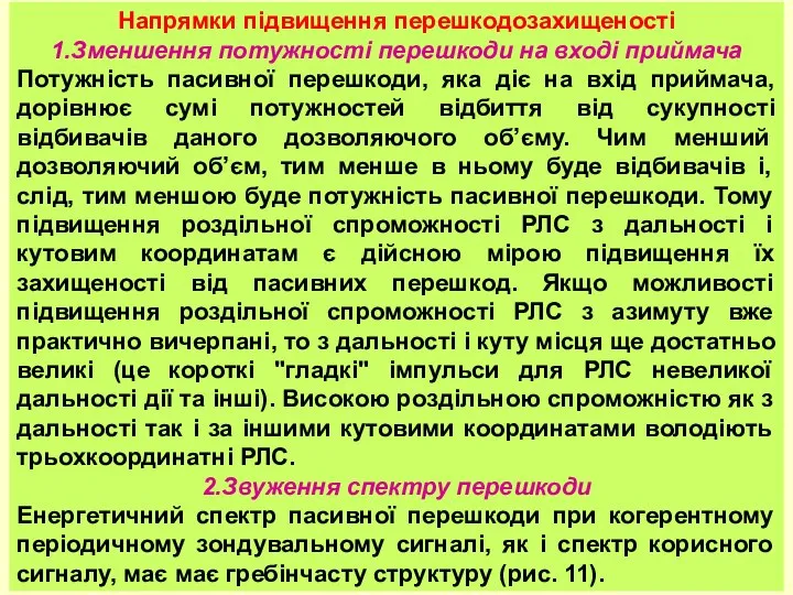 Питання 3. Методи захисту РЛС від пасивних перешкод Напрямки підвищення перешкодозахищеності