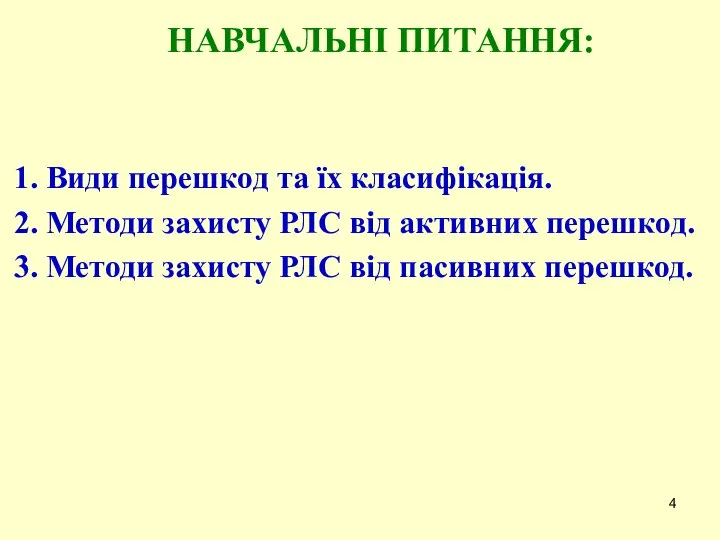 НАВЧАЛЬНІ ПИТАННЯ: 1. Види перешкод та їх класифікація. 2. Методи захисту