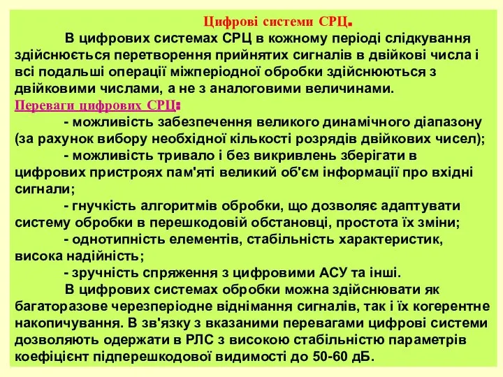 Цифрові системи СРЦ. В цифрових системах СРЦ в кожному періоді слідкування