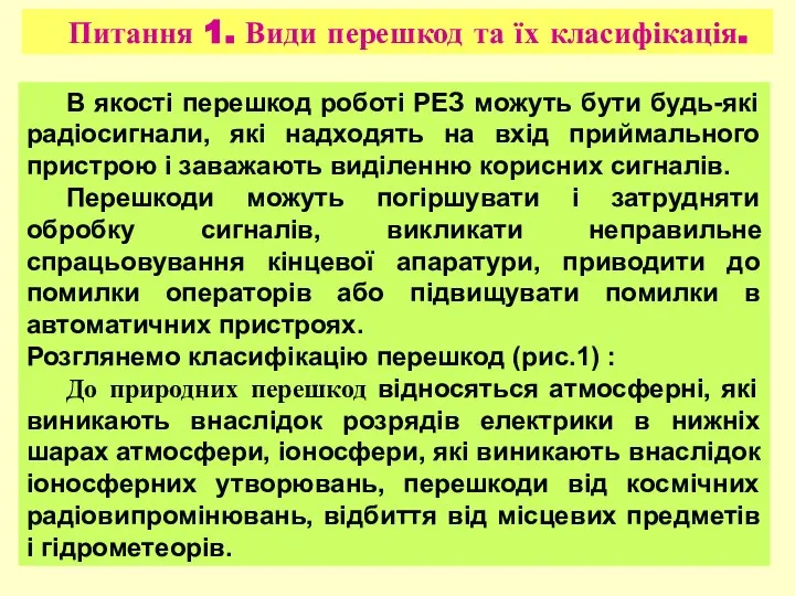 Питання 1. Види перешкод та їх класифікація. В якості перешкод роботі