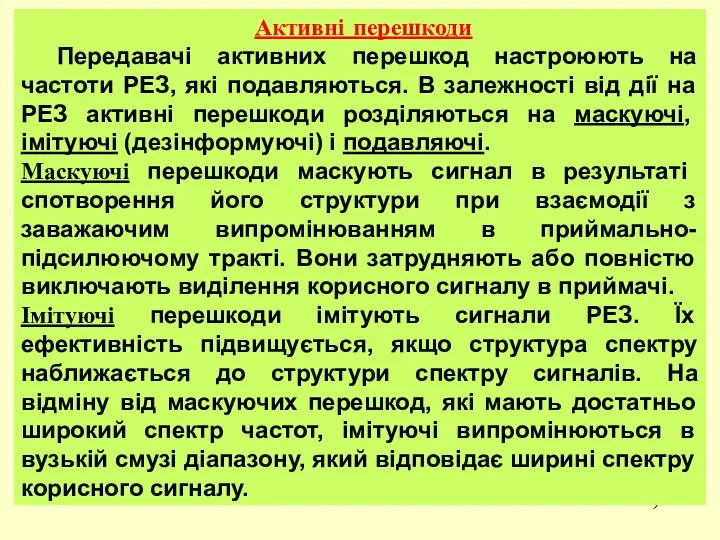 Активні перешкоди Передавачі активних перешкод настроюють на частоти РЕЗ, які подавляються.