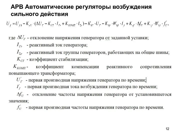 АРВ Автоматические регуляторы возбуждения сильного действия