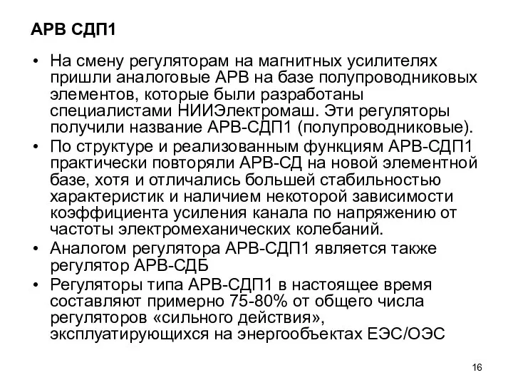 АРВ СДП1 На смену регуляторам на магнитных усилителях пришли аналоговые АРВ