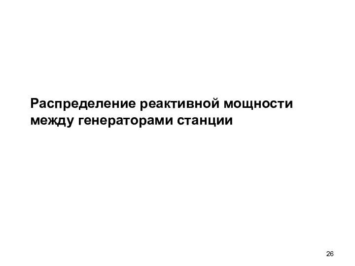 Распределение реактивной мощности между генераторами станции