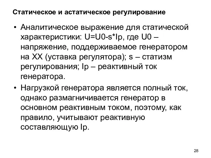 Статическое и астатическое регулирование Аналитическое выражение для статической характеристики: U=U0-s*Ip, где